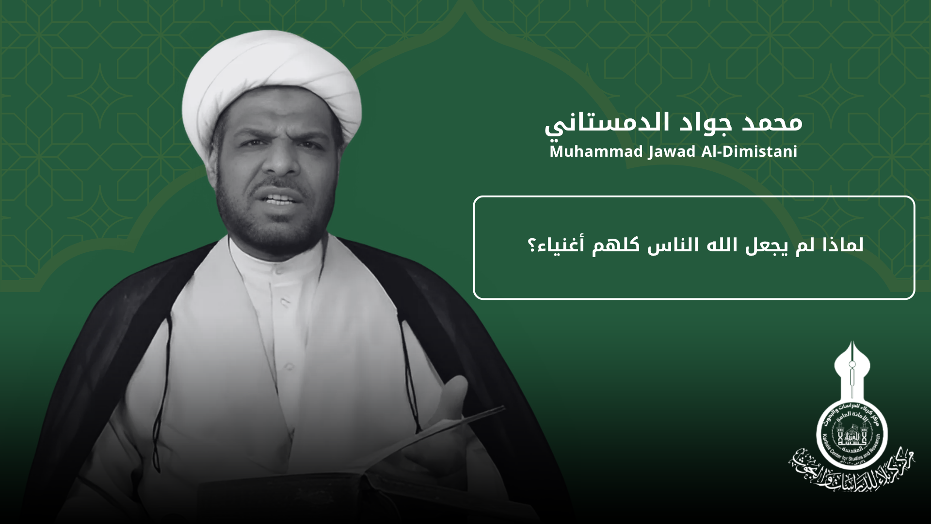 لماذا لم يجعل الله الناس كلهم أغنياء؟ (أصول الرزق 7-14) ... محمد جواد الدمستاني